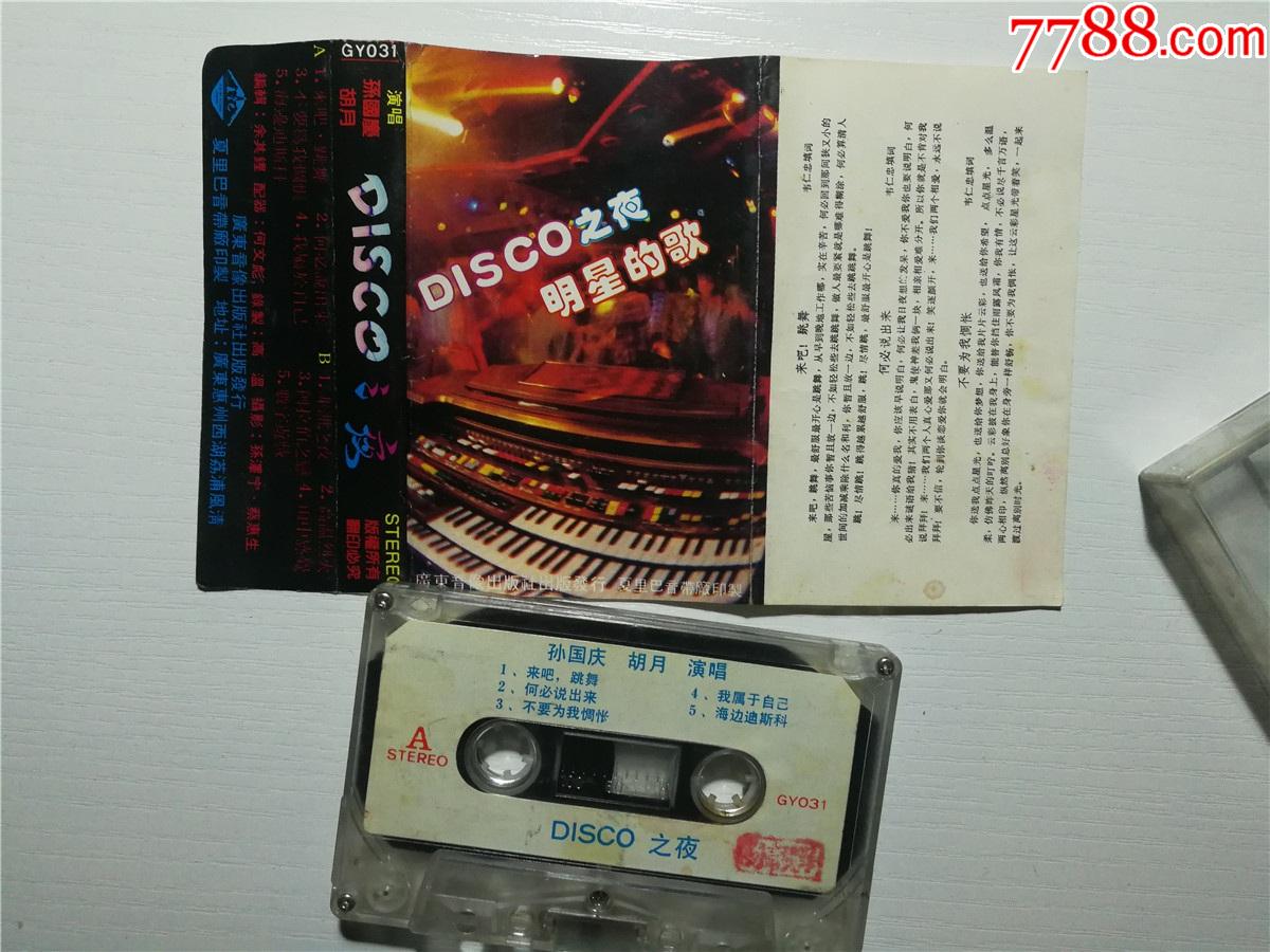 明星的歌-disco之夜-孙国庆胡月演唱(磁带37-)