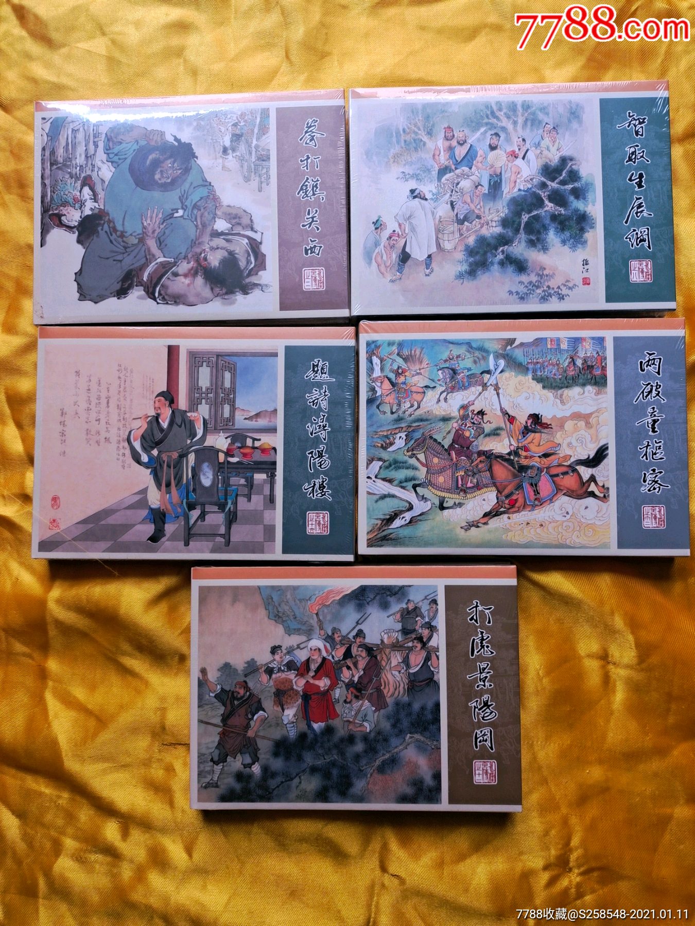 九轩水浒智取生辰纲两破童枢密拳打镇关西题诗浔阳楼打虎景阳冈丝