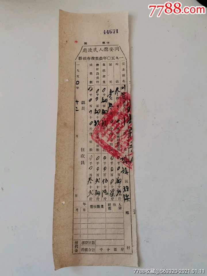 同安县人民政府农业税存根联