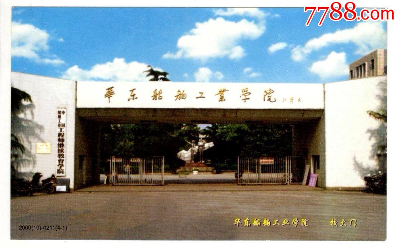 华东船舶工业学院图片