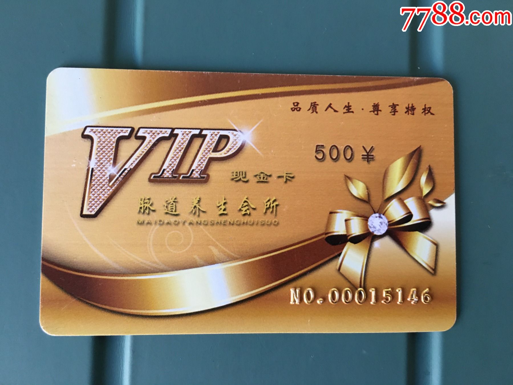 脉道养生会所现金卡