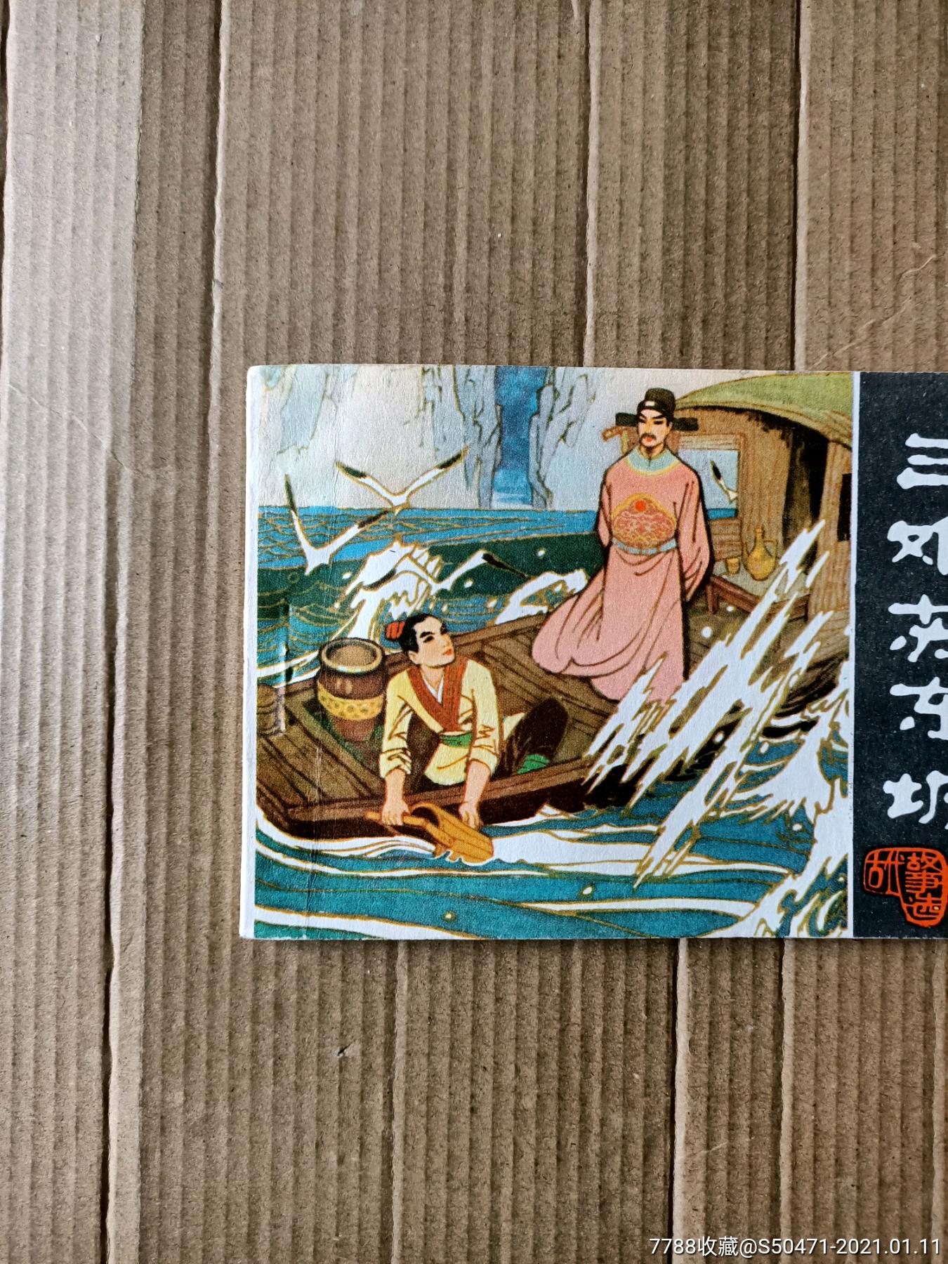 三难苏东坡-连环画/小人书-7788收藏