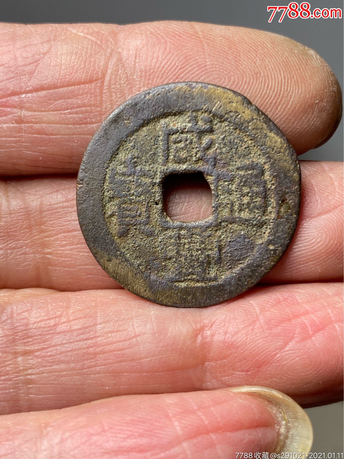 咸丰通宝小平大样