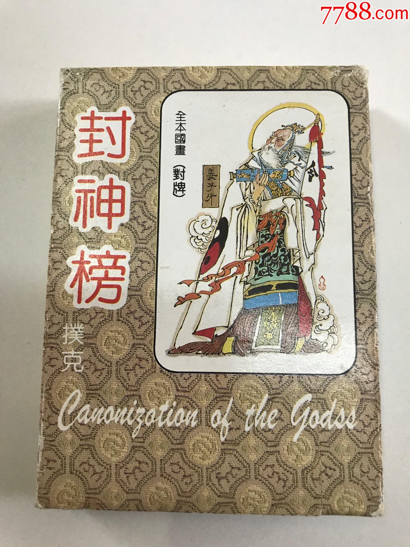 封神榜扑克2副全