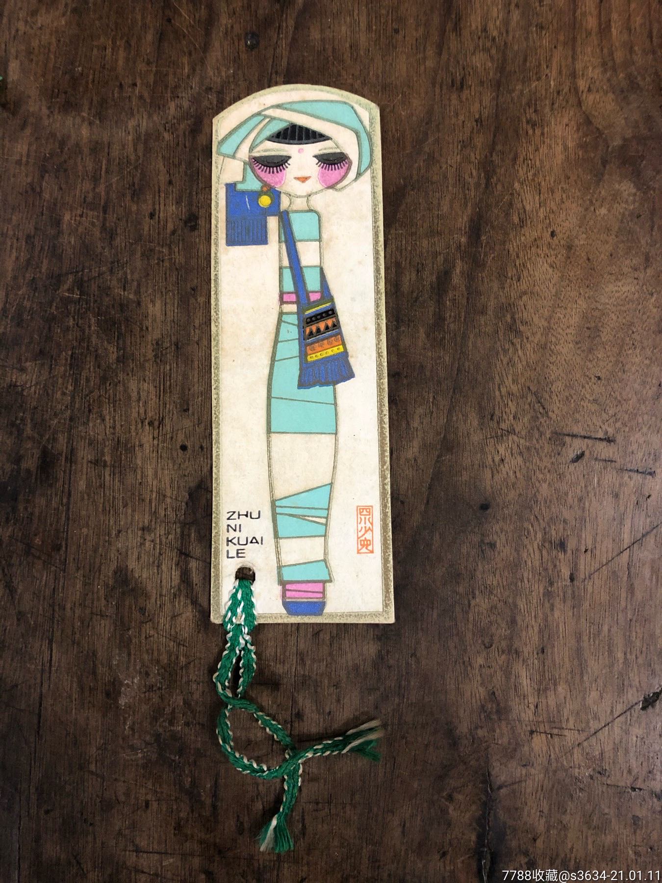 1981年四川少年儿童出版社的少数民族儿童图案书签