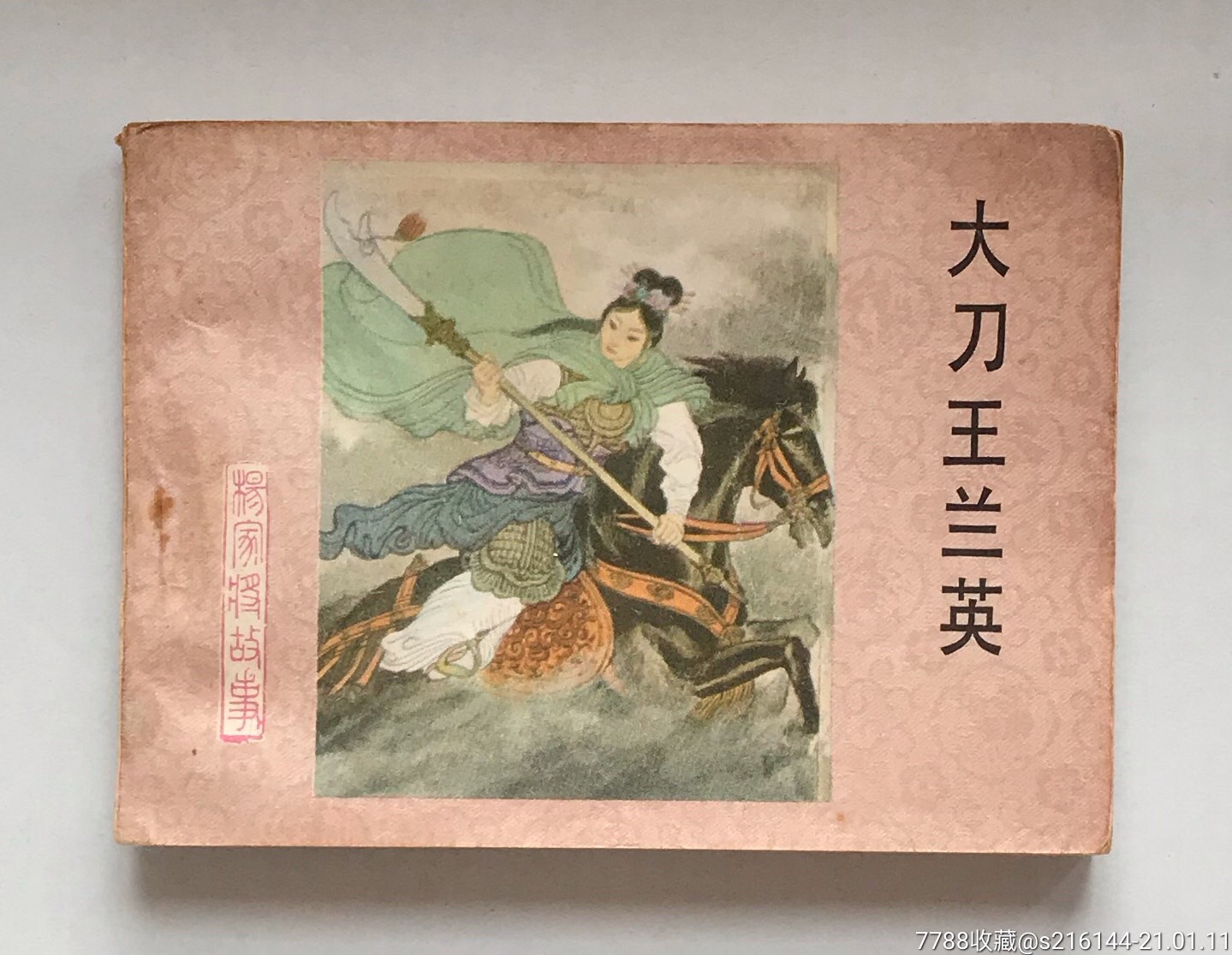 大刀王兰英/杨家将故事