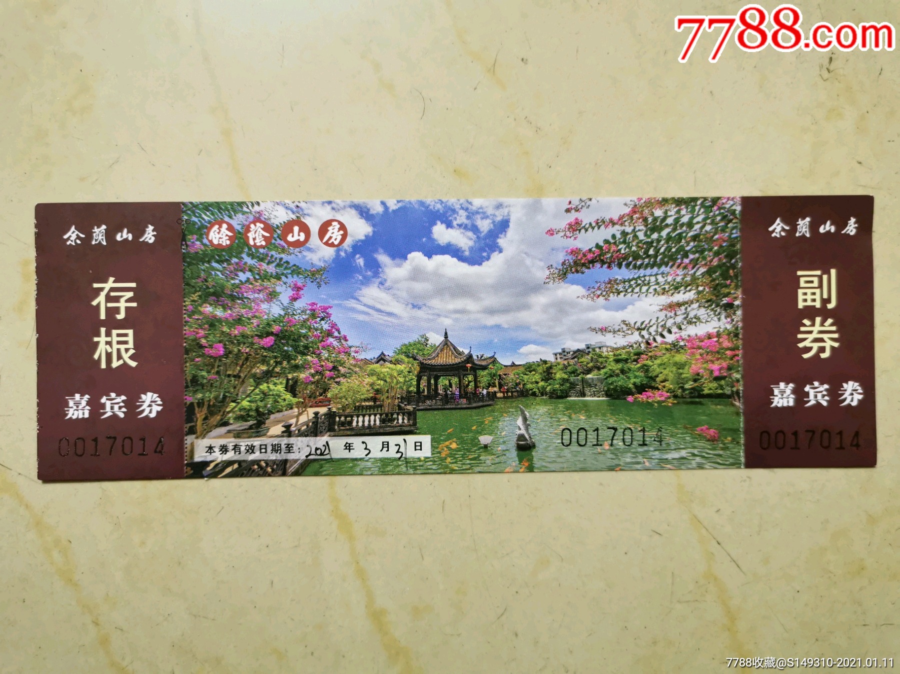 余荫山房-旅游景点门票-7788收藏