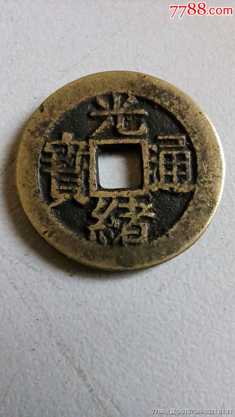 光绪通宝花钱一枚-花钱/厌胜钱-7788收藏