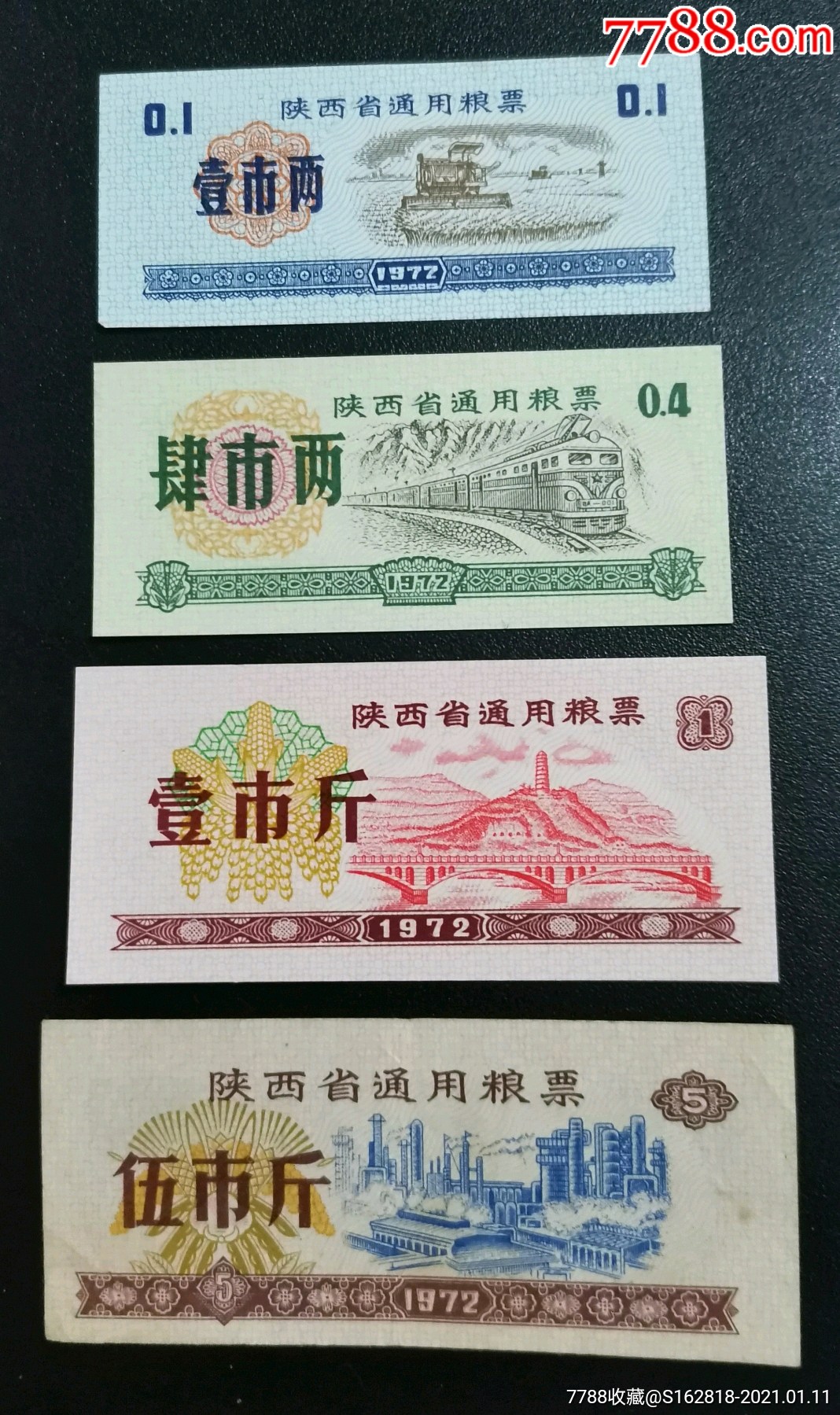 1972年陝西省通用糧票