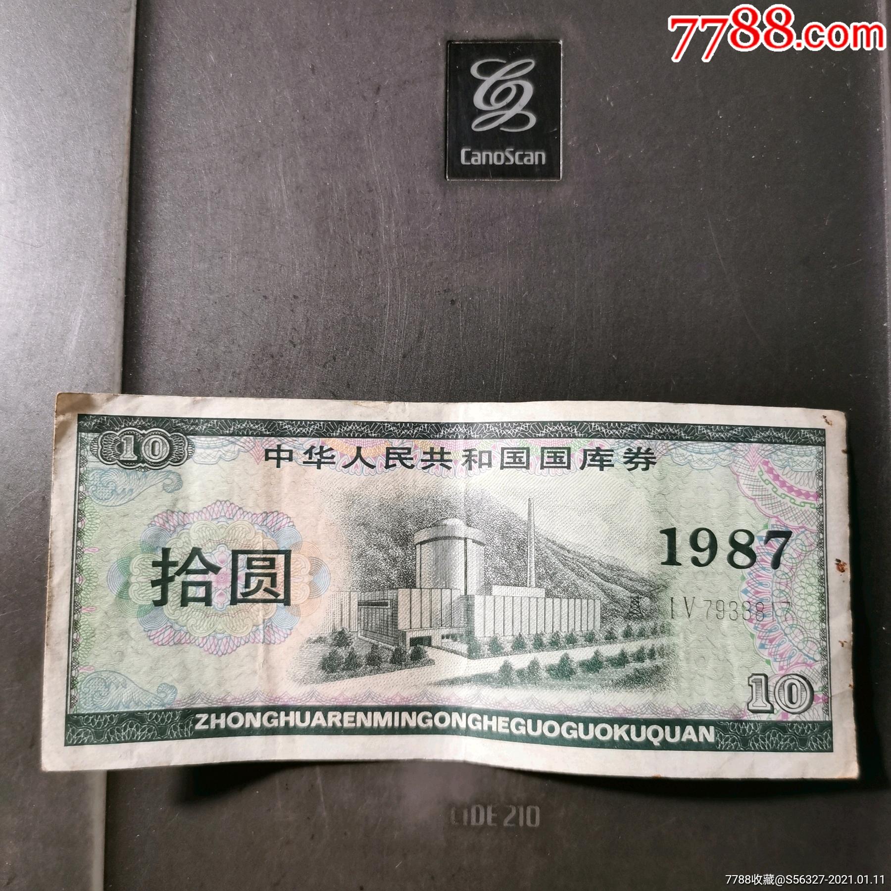 1987年国库券10元原票