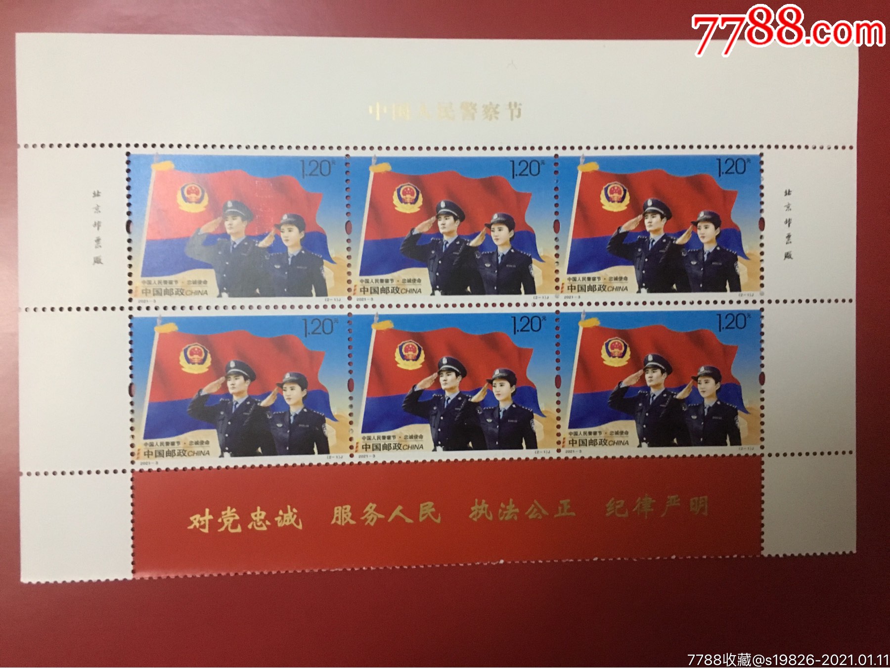 中国人民警察节邮票