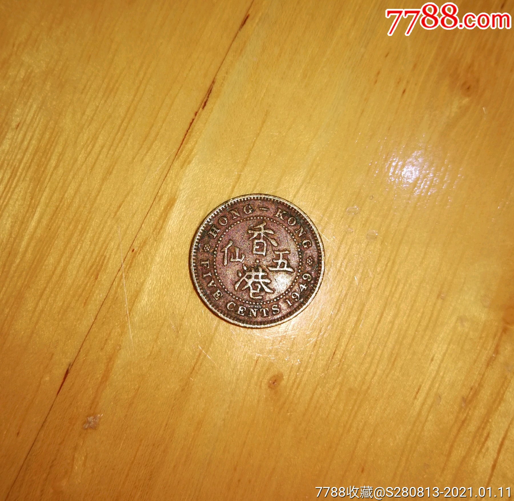 1949年香港五仙硬币-港澳台钱币-7788旧书网
