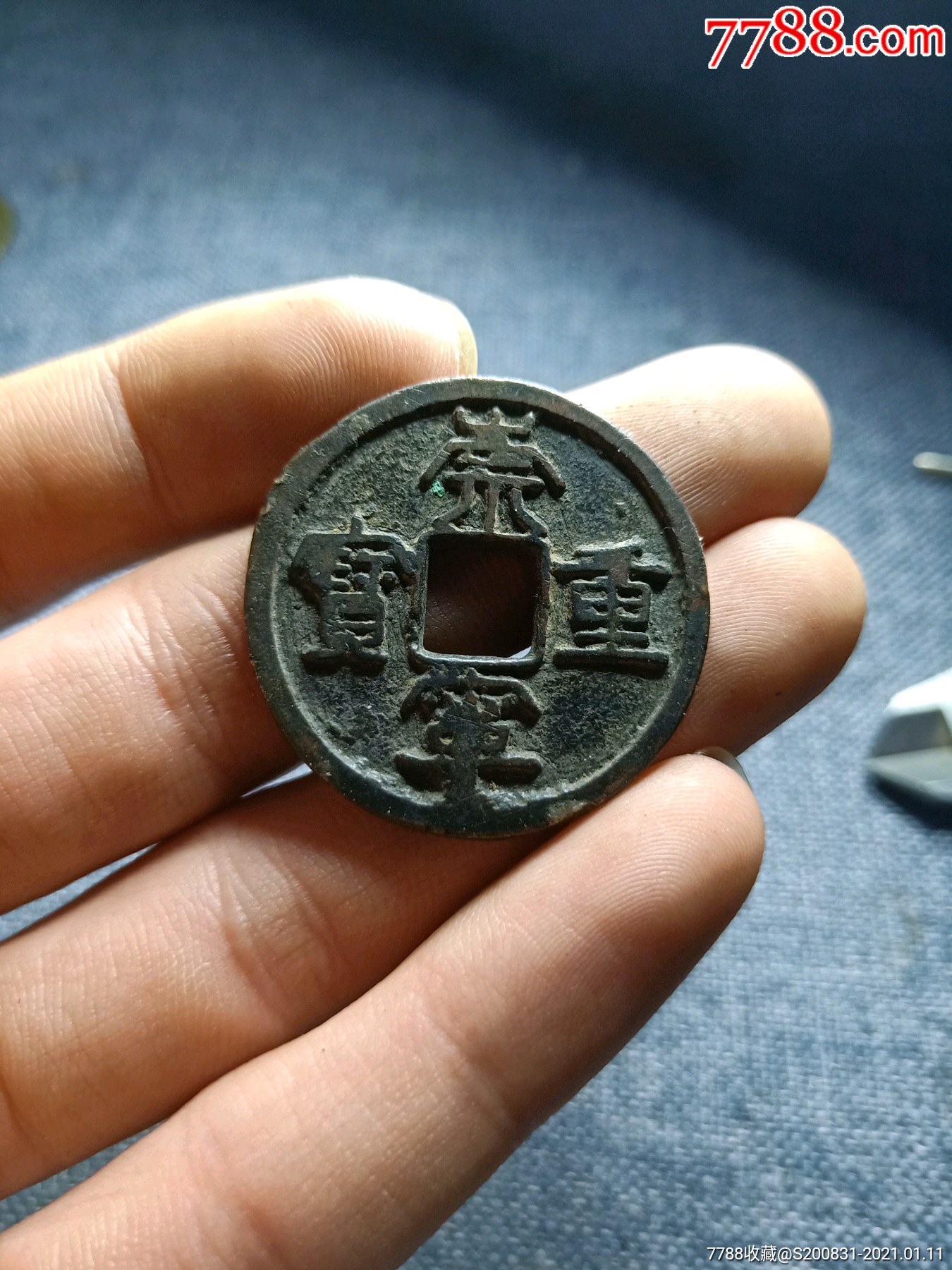 少见崇宁重宝背星