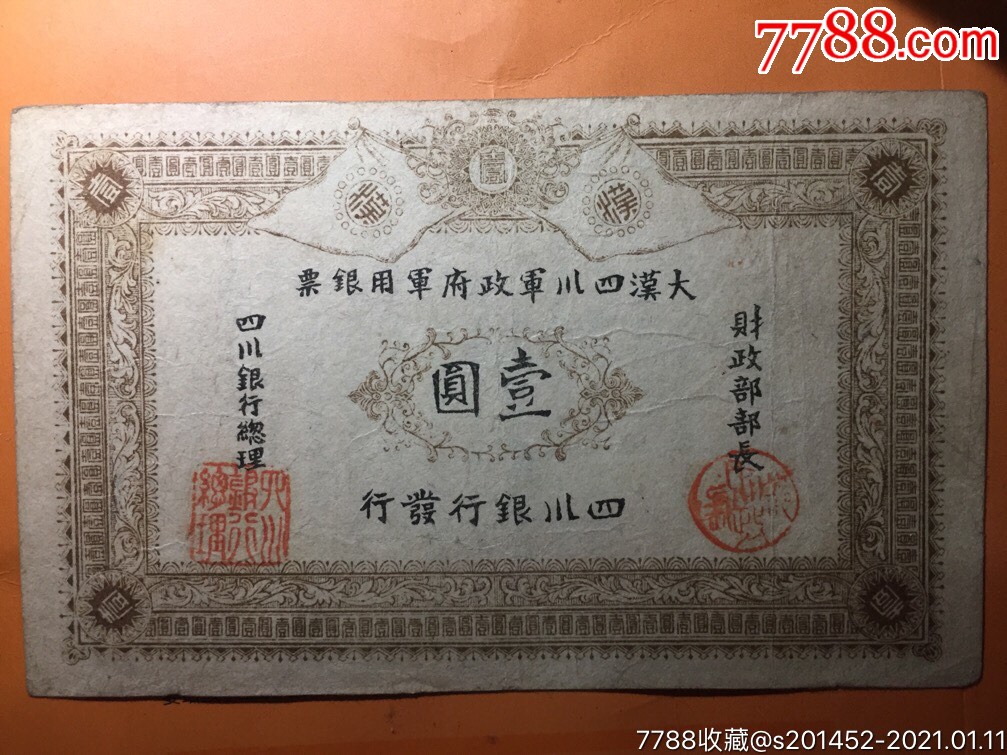 大汉四川军政府银票