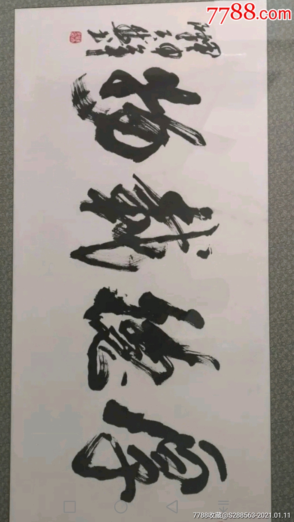 陈天然中国书法家美术家版画家协会理事书法大家