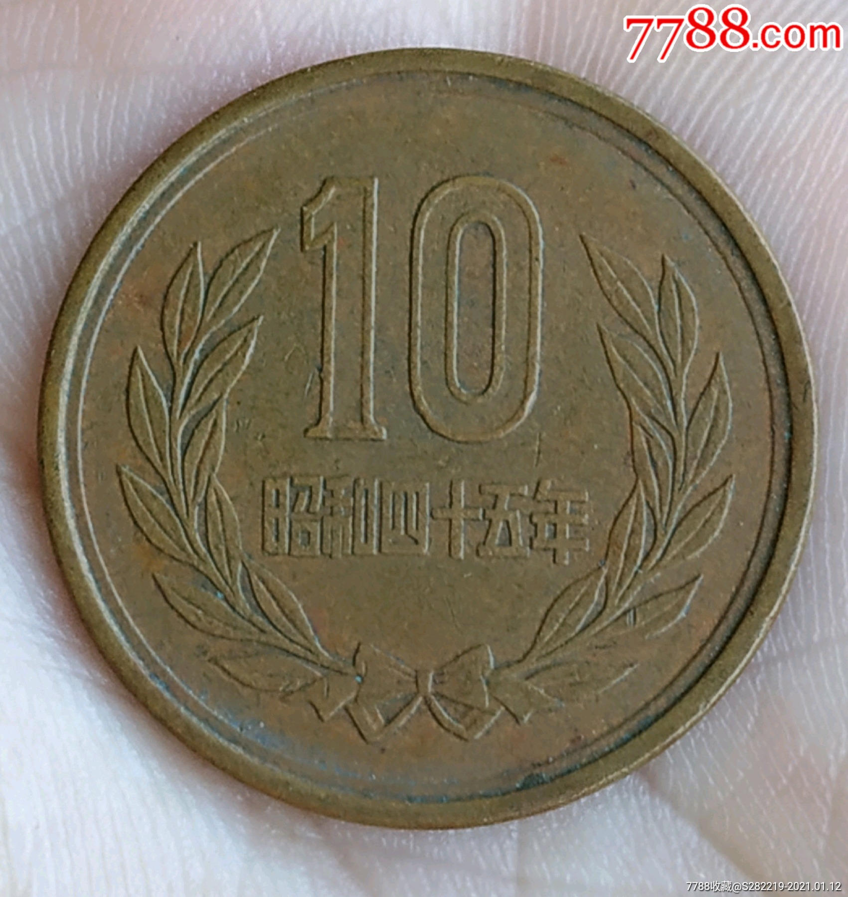 已订昭和四十五年10日元