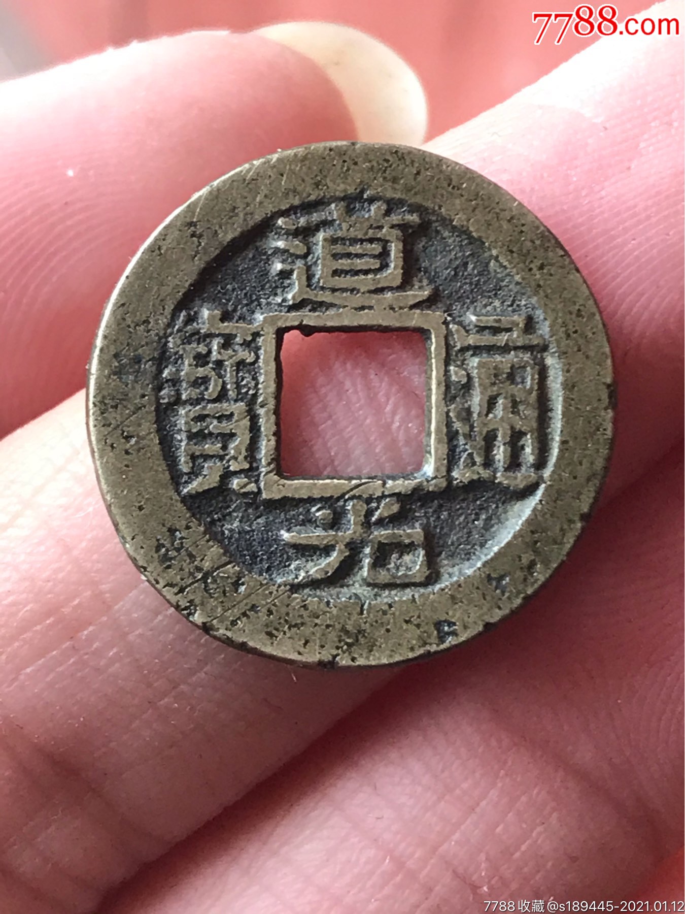 道光通宝宝浙局黄亮美品,无漏裂品相如图保真保老不议价