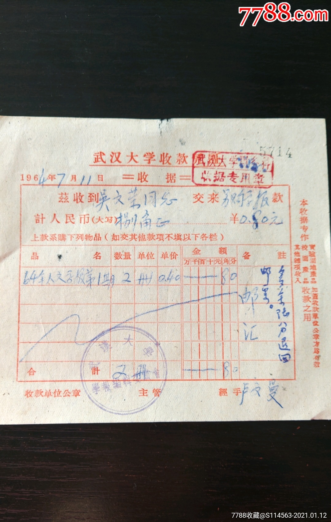 六十年代武汉大学收款凭证收据