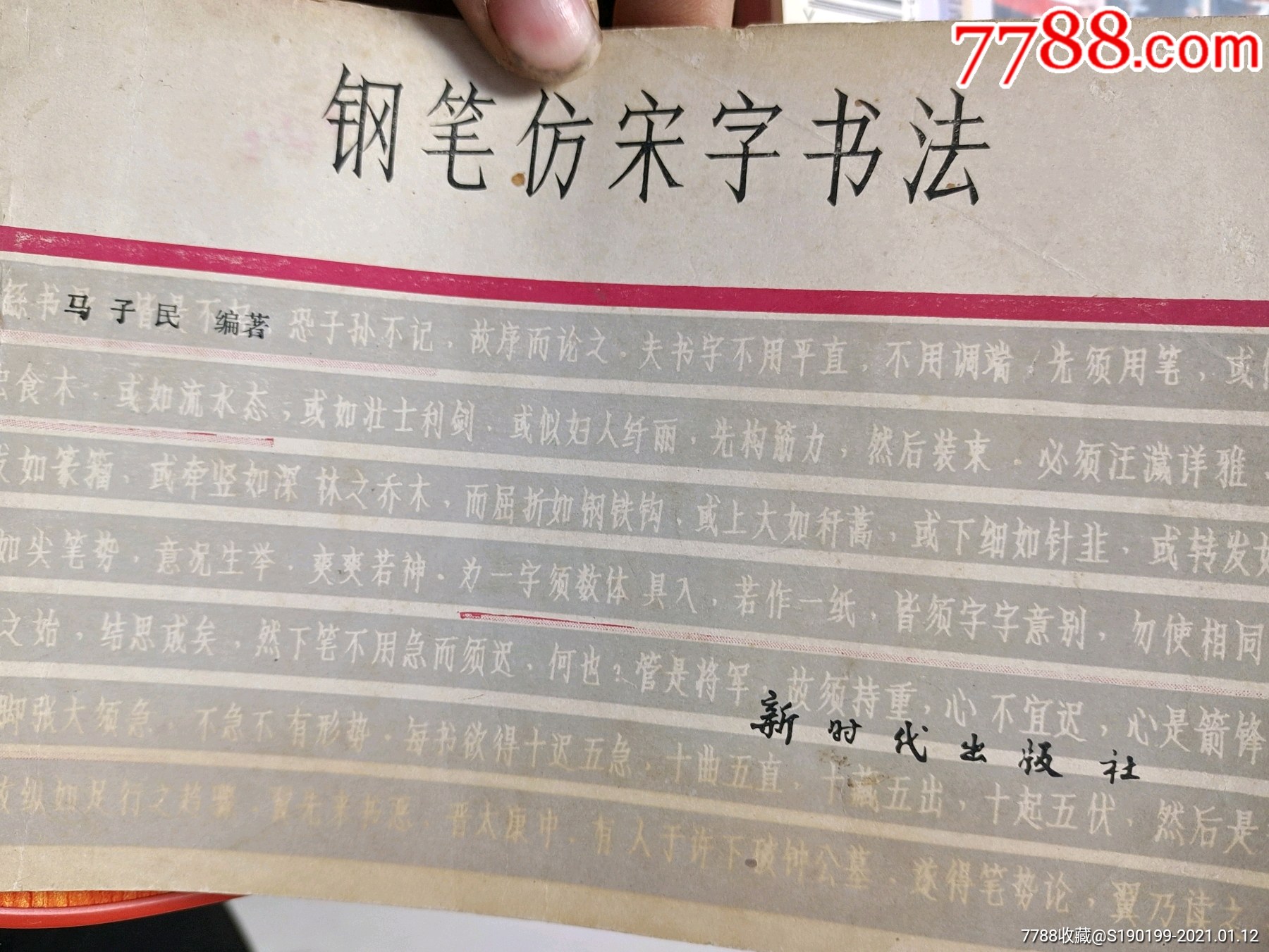 鋼筆仿宋字書法