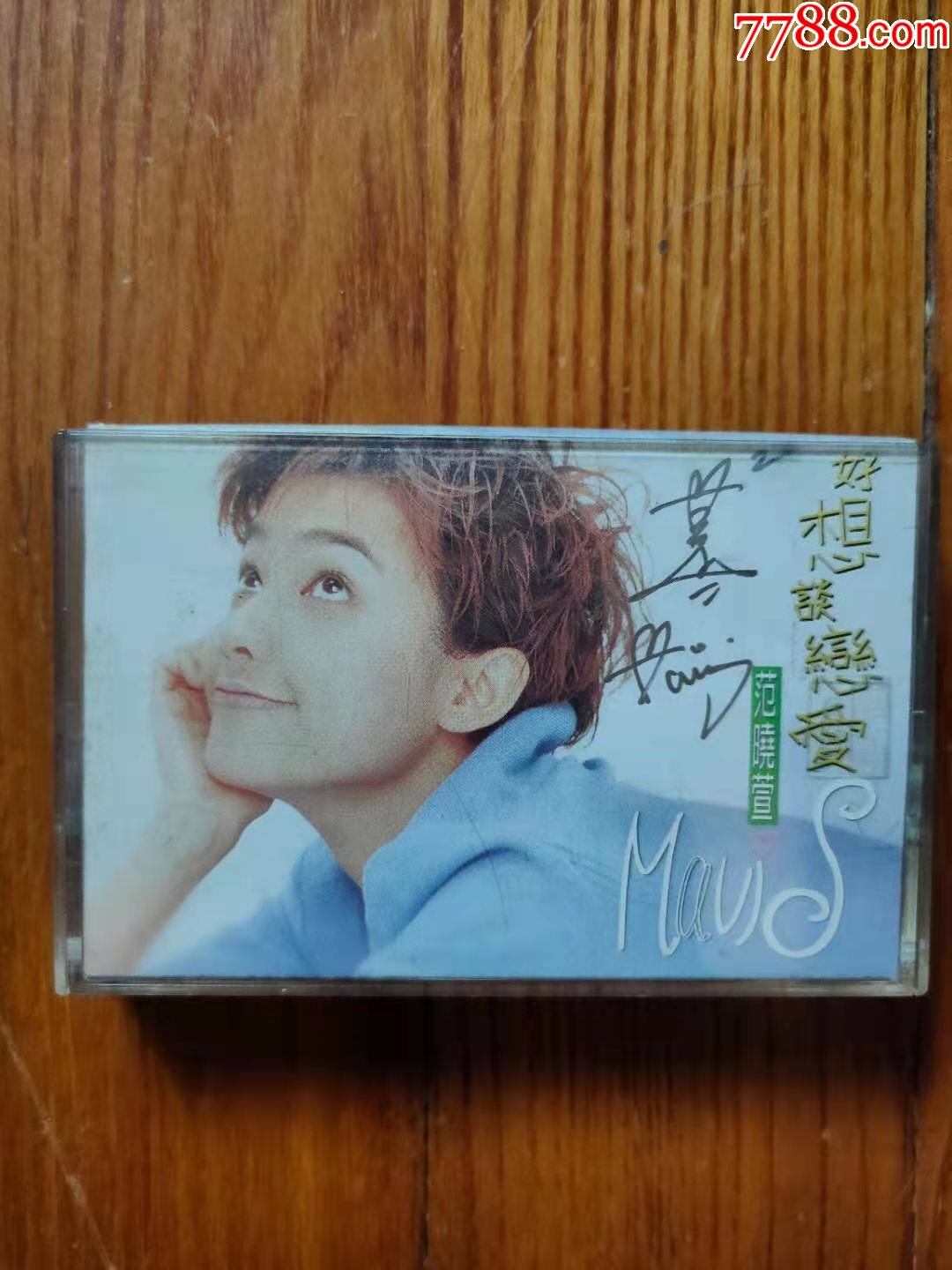 范晓萱-好想谈恋爱(tw版)~福茂原版磁带亲笔签名