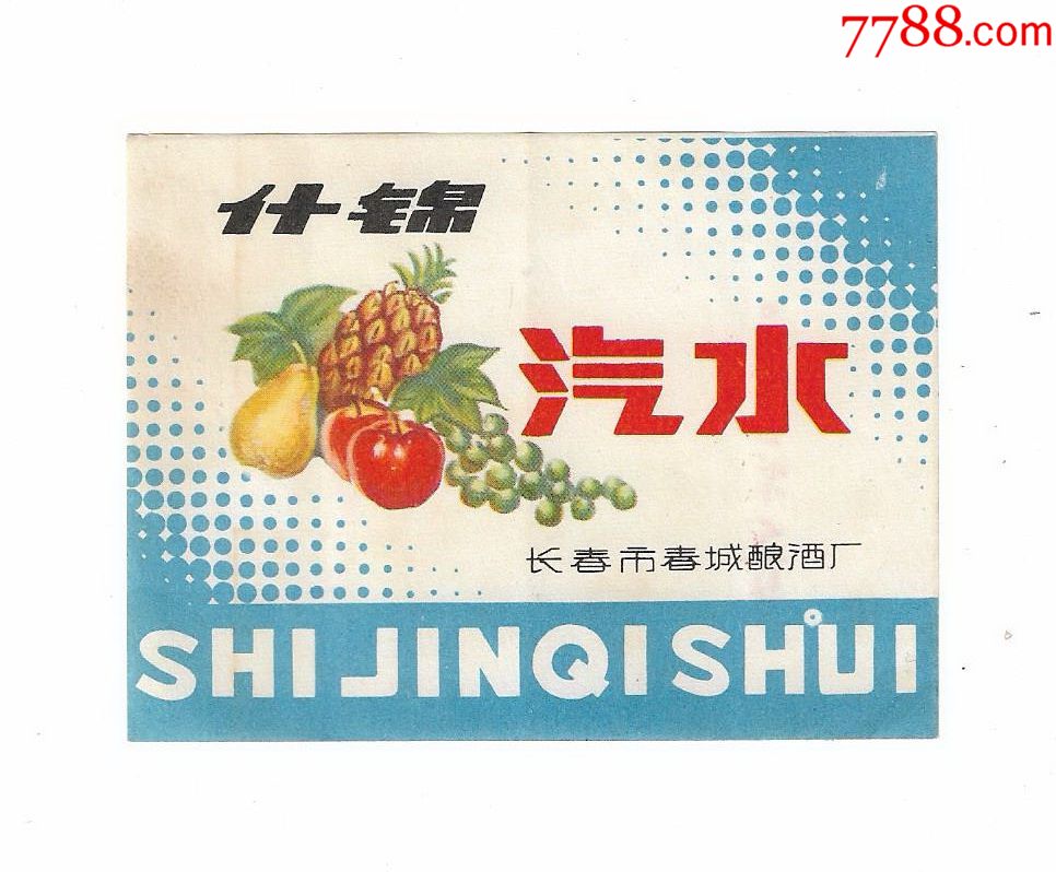 80年代长春市春城酿酒厂什锦水果汽水商标瓶贴老物件收藏