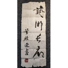 著名书法家：叶殿迎【保真原作】尺寸50x18.5