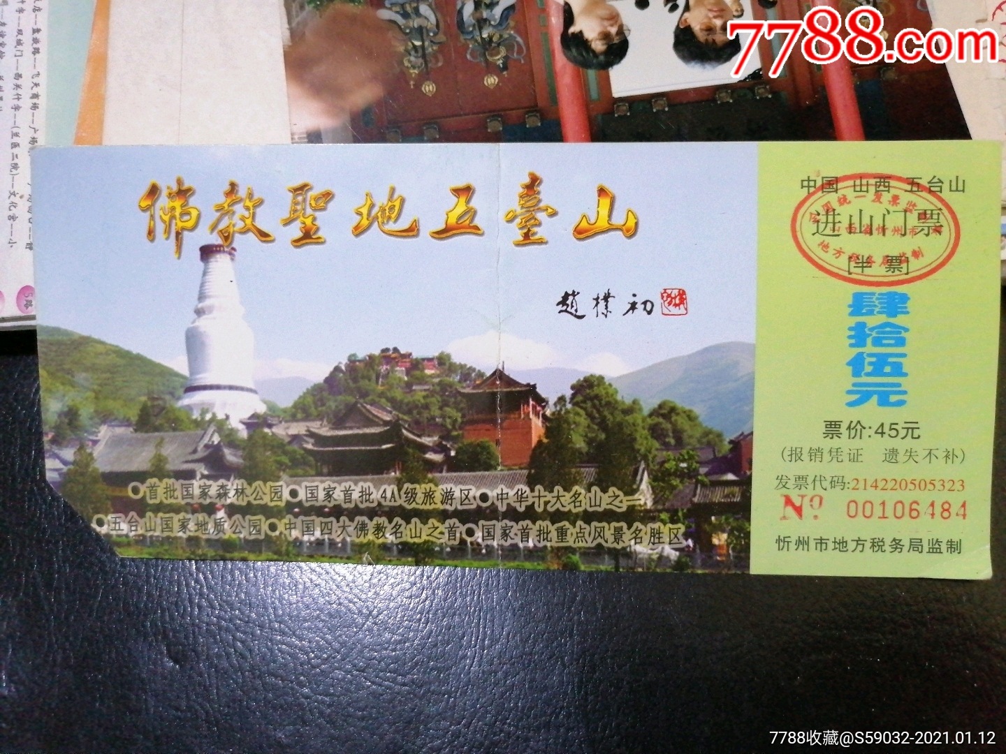 中国山西五台山进山门票(半票)