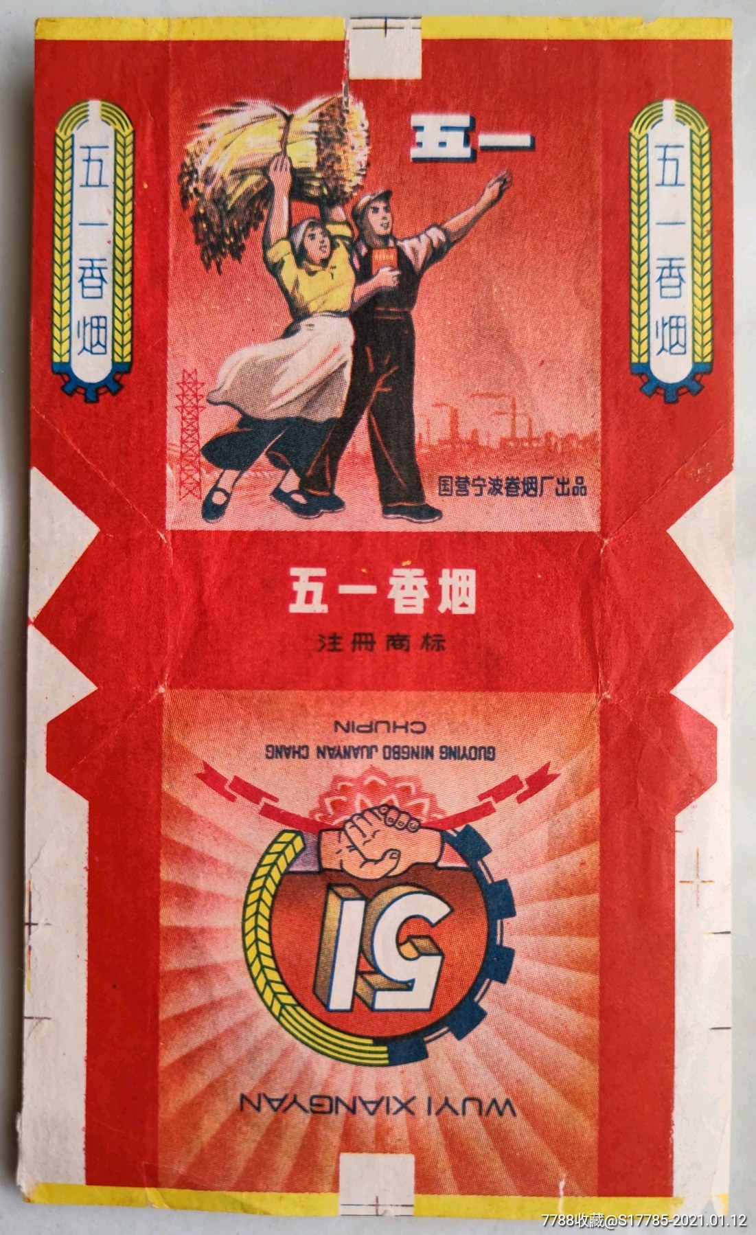 五一【国营宁波卷烟厂出品】
