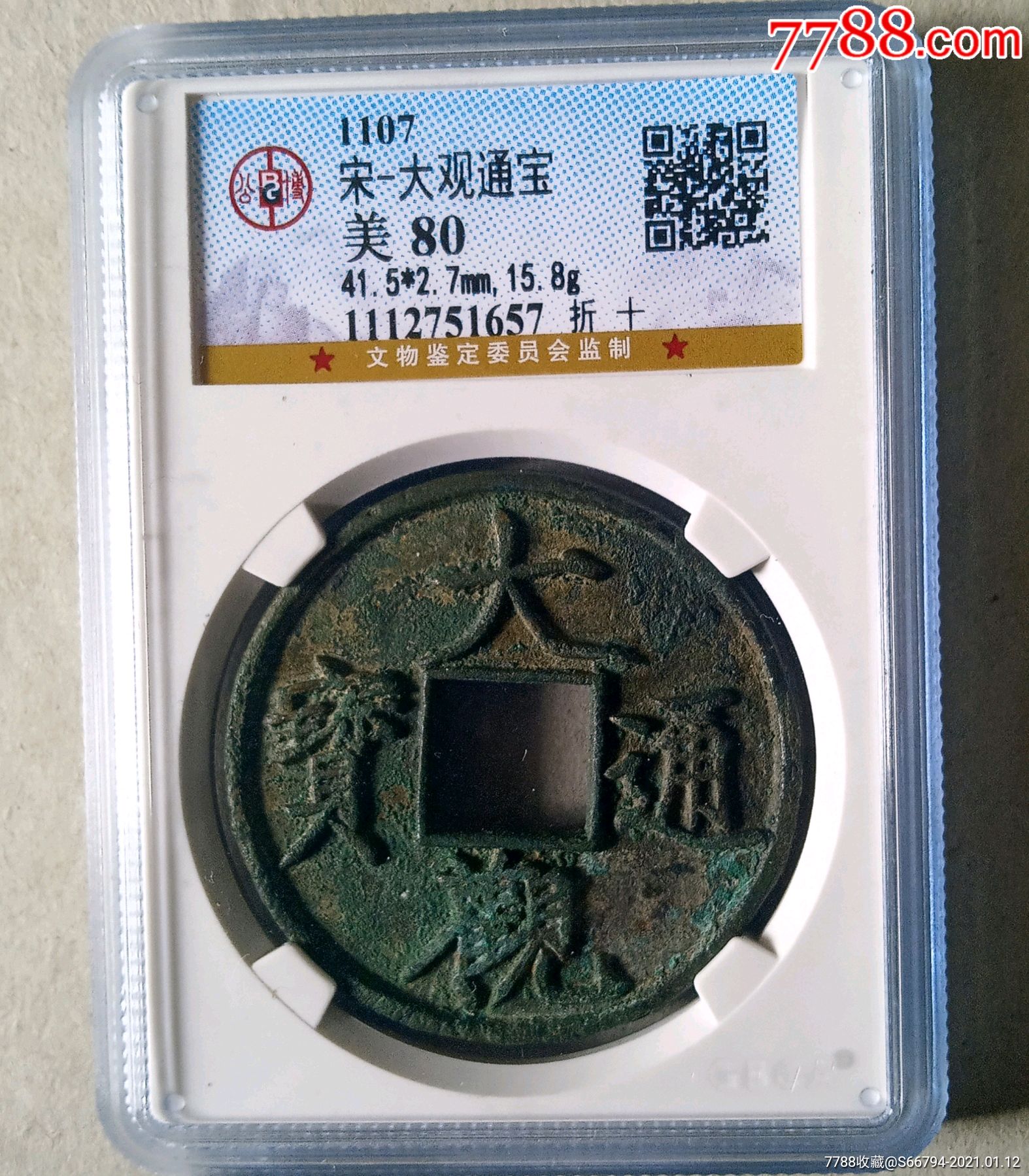 大观通宝.折十.美锈美品.657
