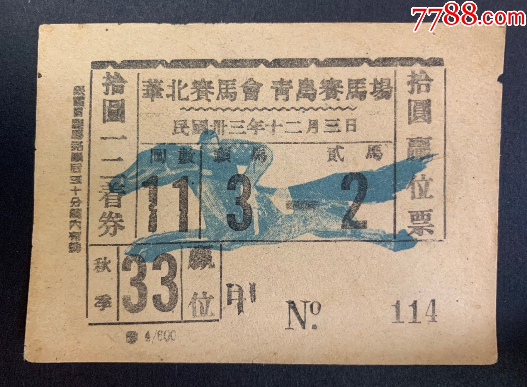 民国老彩票华北赛马会青岛赛马场拾圆马票