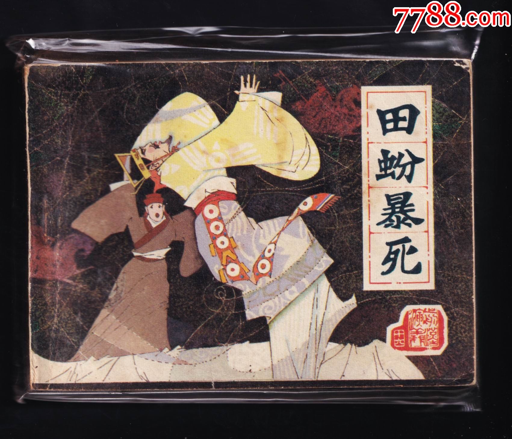 前汉演义之16-田蚡暴死_连环画/小人书_第1张_7788书籍