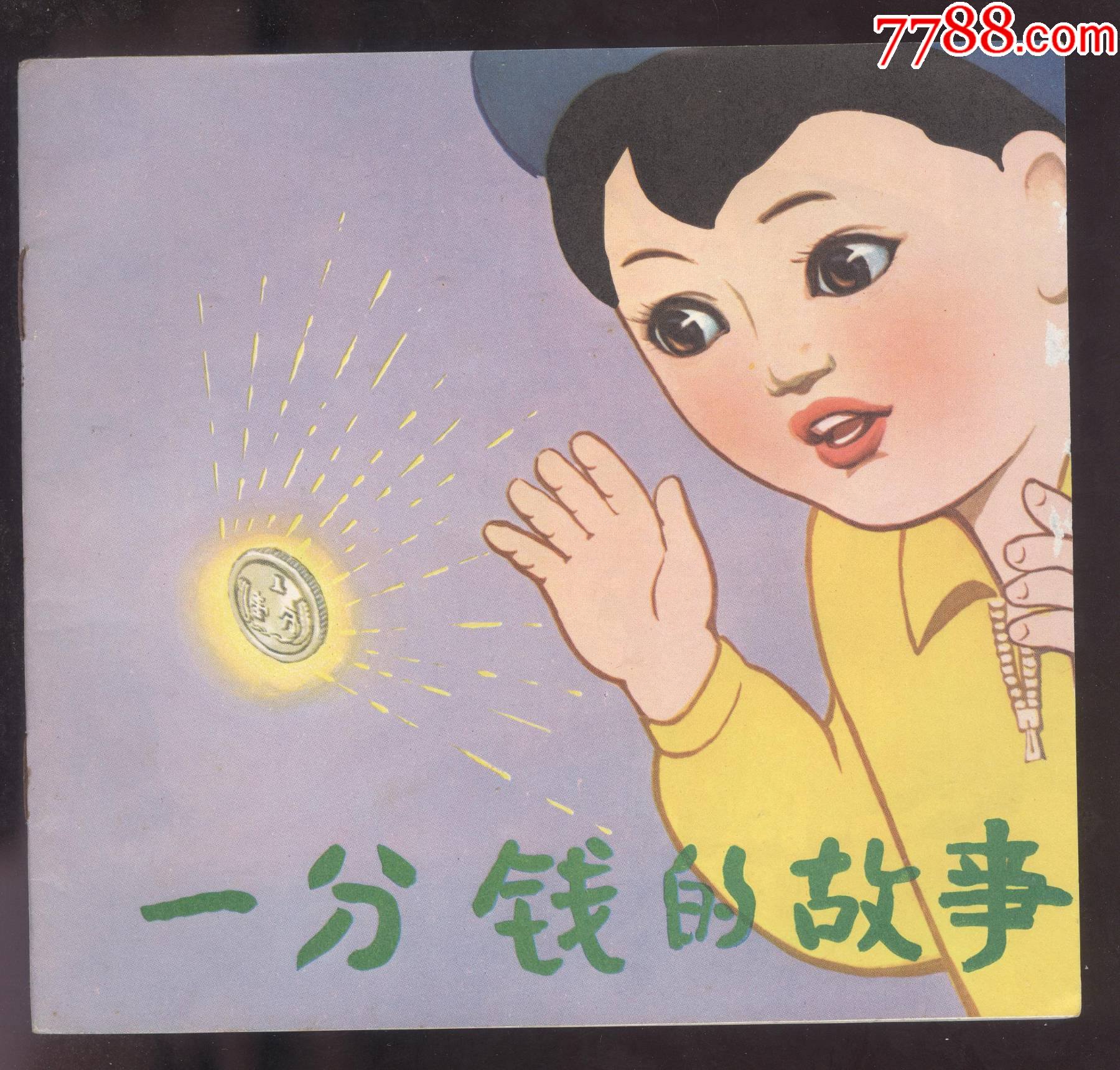 一分钱的故事(快乐的幼儿园丛书)_连环画/小人书_图片价值_收藏交易