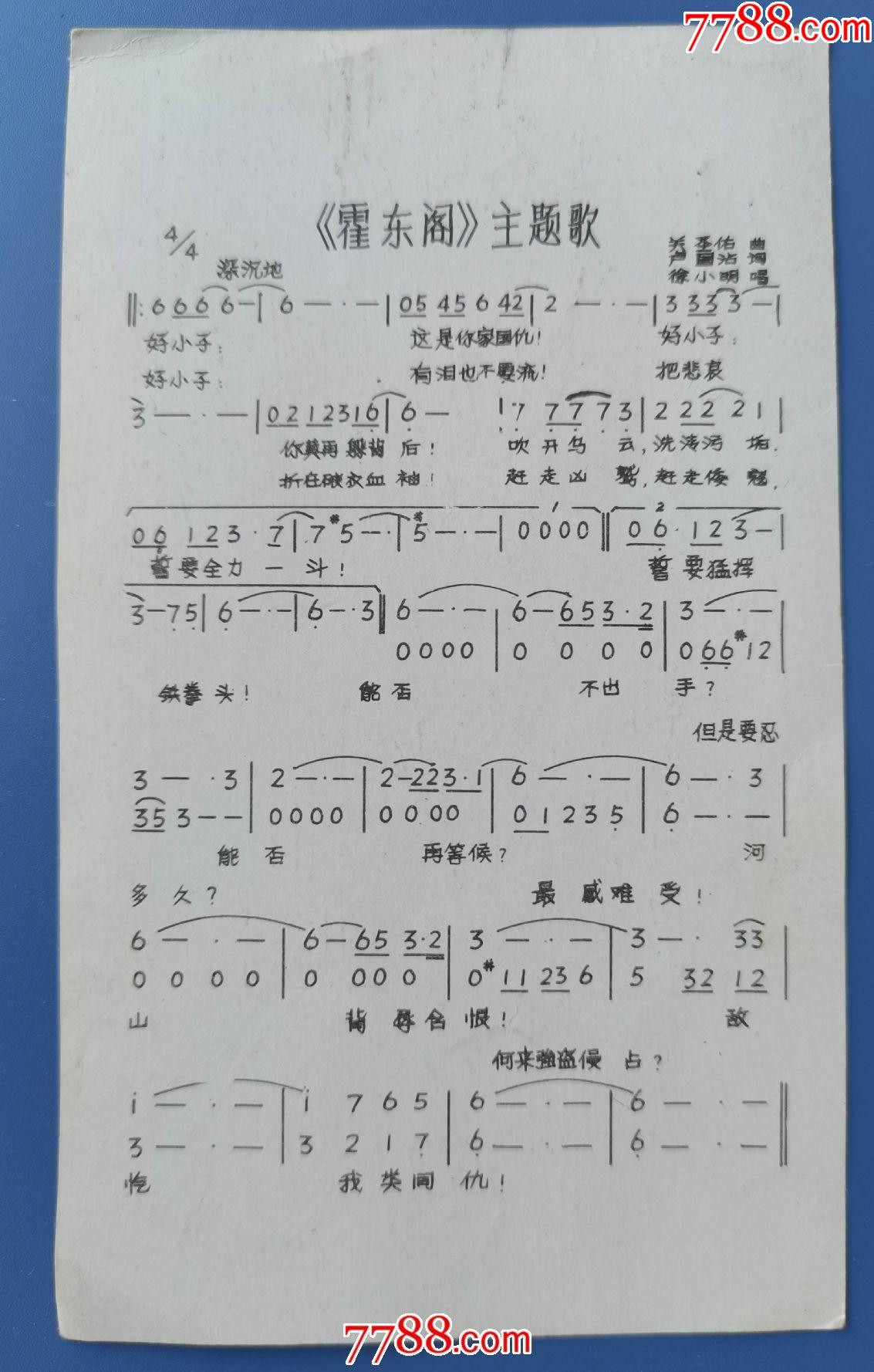 1985年日本影星山口百惠图歌片《霍东阁》主题歌