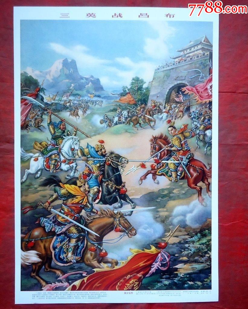 年画三英战吕布吴少云作全新26*38cm1