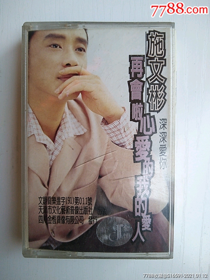 施文彬---再会啦,心爱的我的爱人