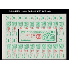 西安农业银行1995年《有奖储蓄凭证》整版20枚：谢绝还价(se77817733)_7788收藏__收藏热线