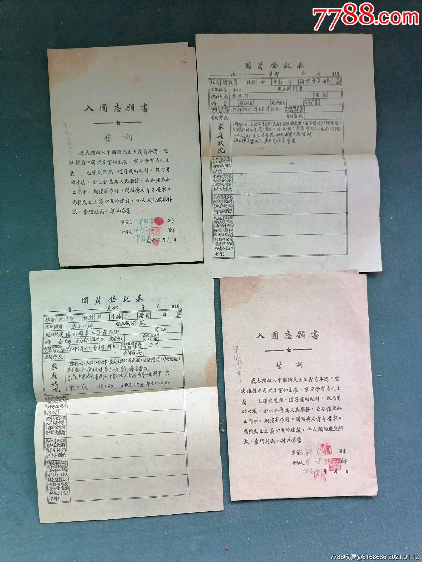 16開1954年入團志願書2團員登記表2合售