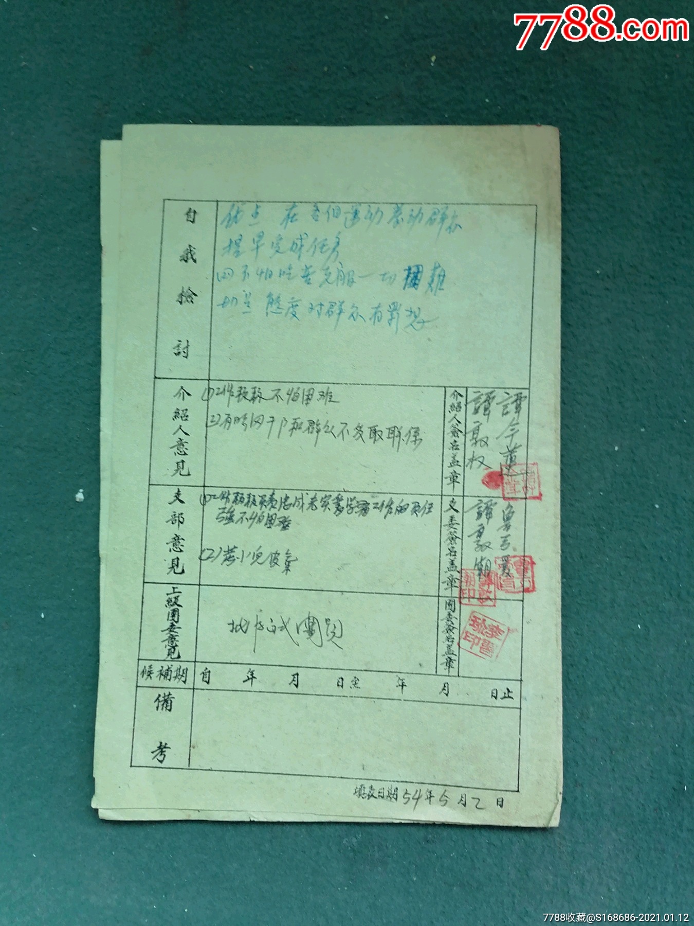 16开1954年入团志愿书2团员登记表2合售