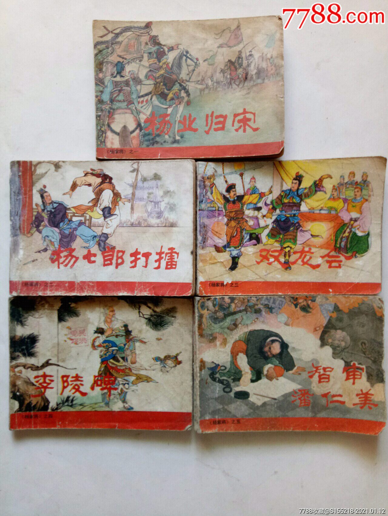 杨家将(1一5全)_连环画/小人书_第1张_7788茶具