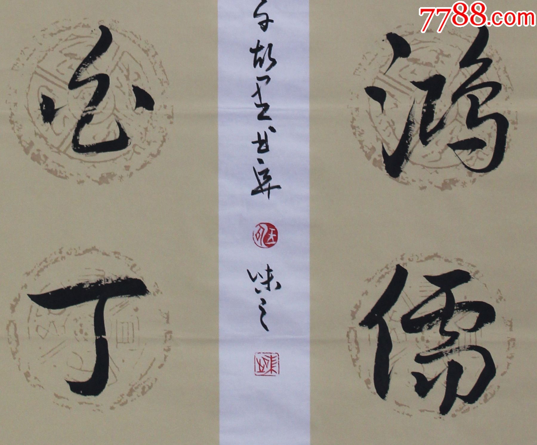 谈笑有鸿儒往来无白丁-书法原作-7788收藏