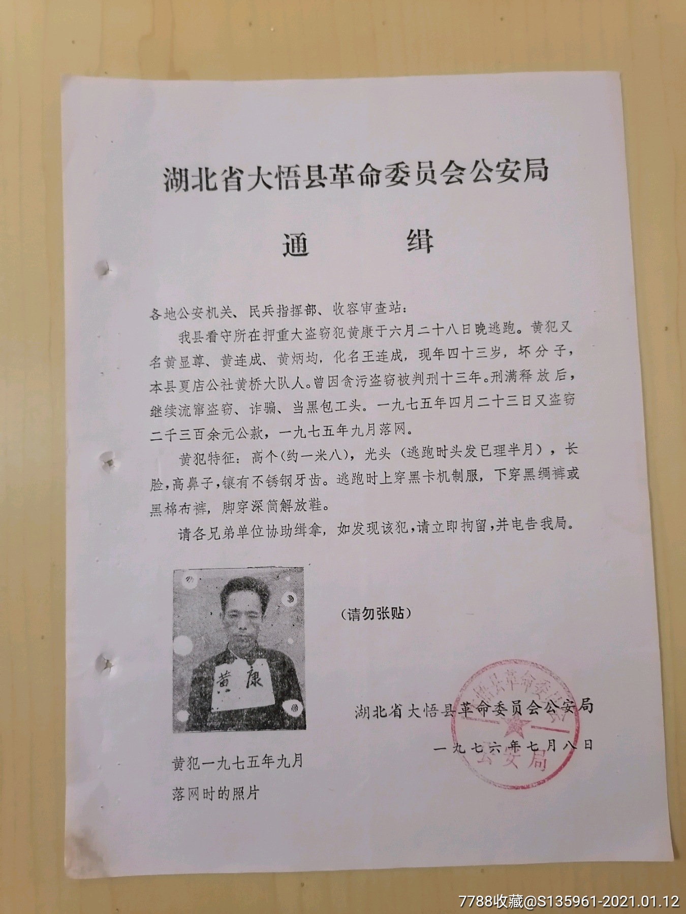 1976年大悟县革命委员会安局通缉令重大盗窃犯逃跑