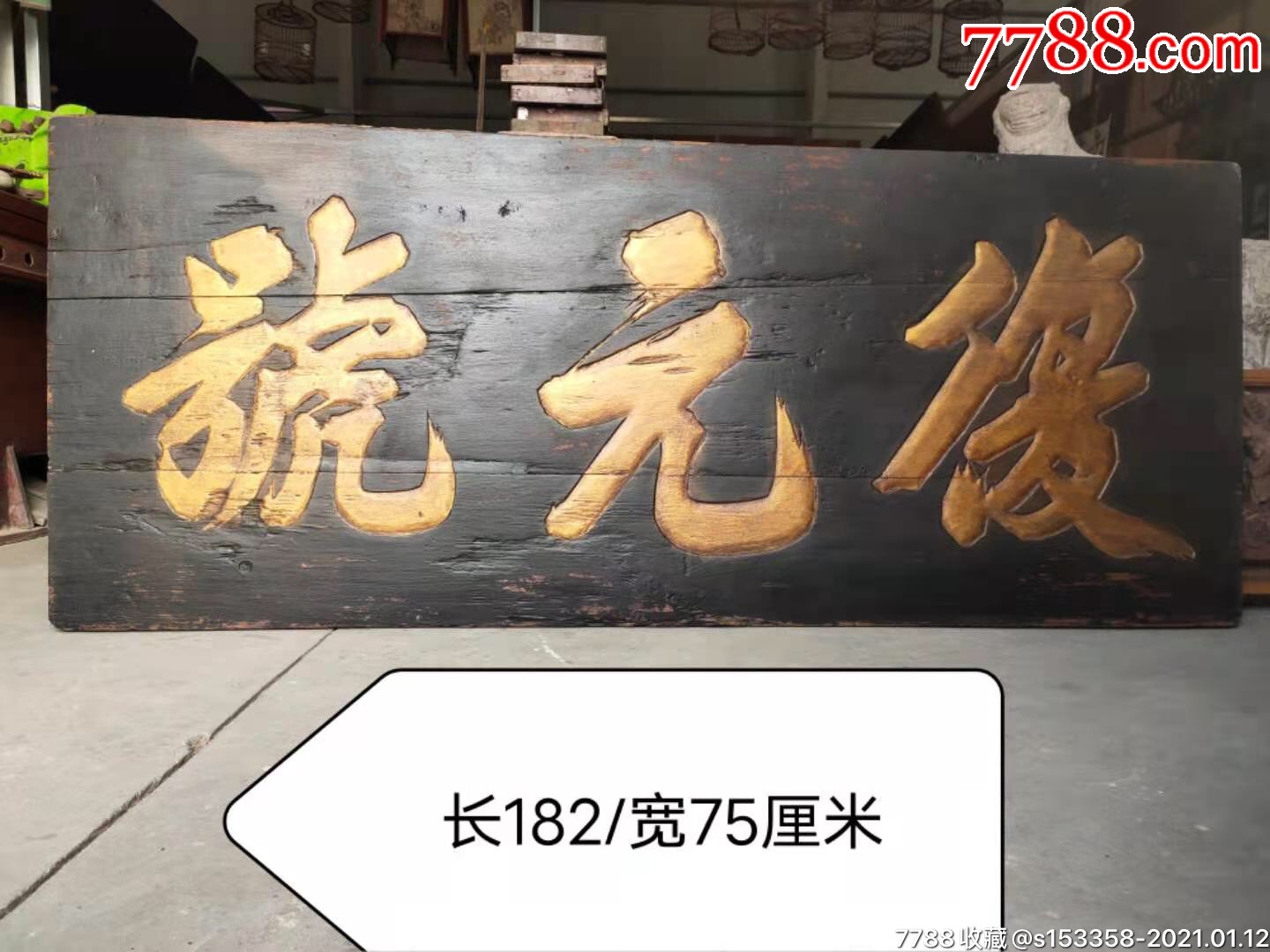 清代,松柏木,描金高浮雕药铺堂号挂匾