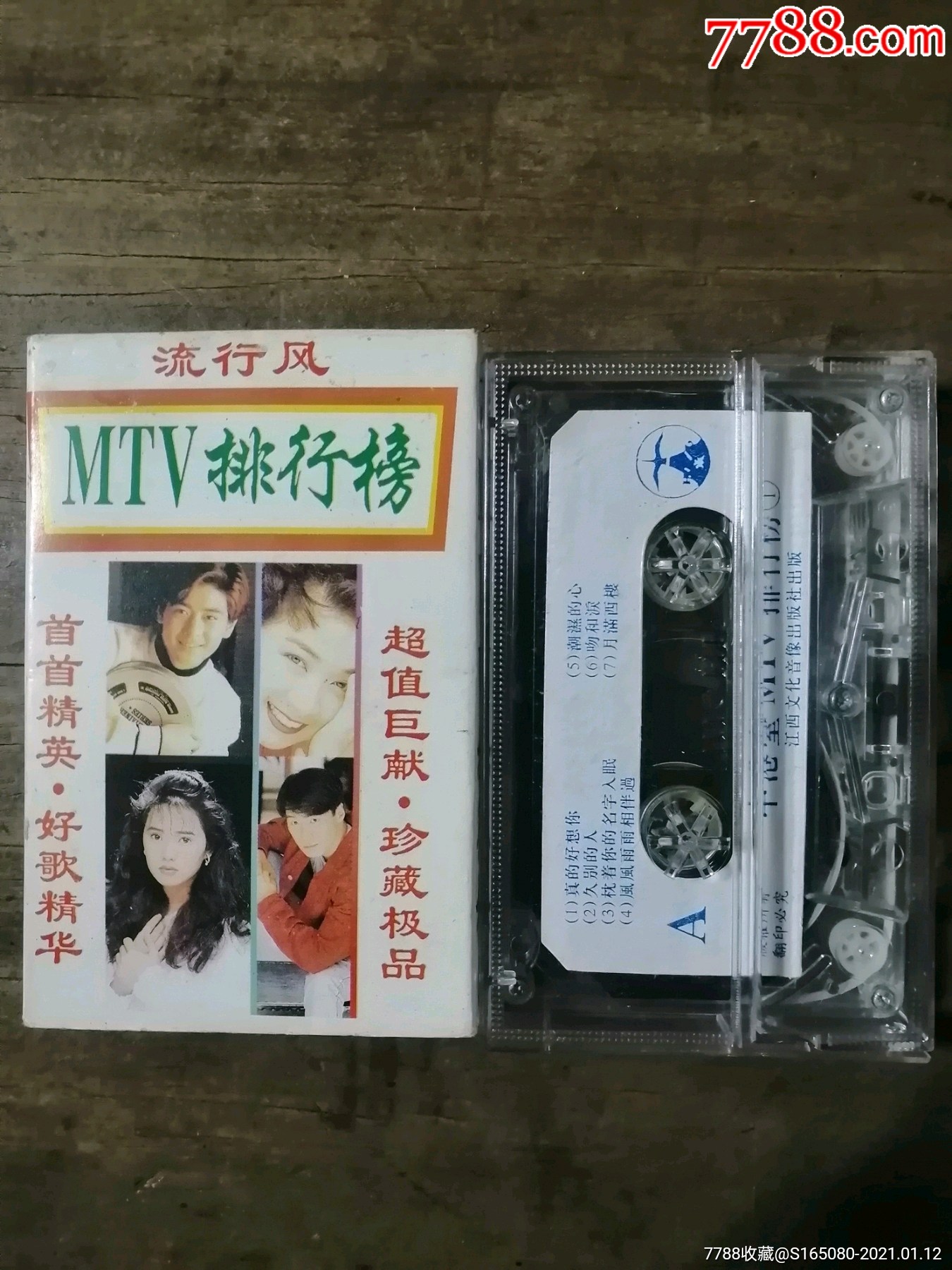 老磁带1988流行风2图片