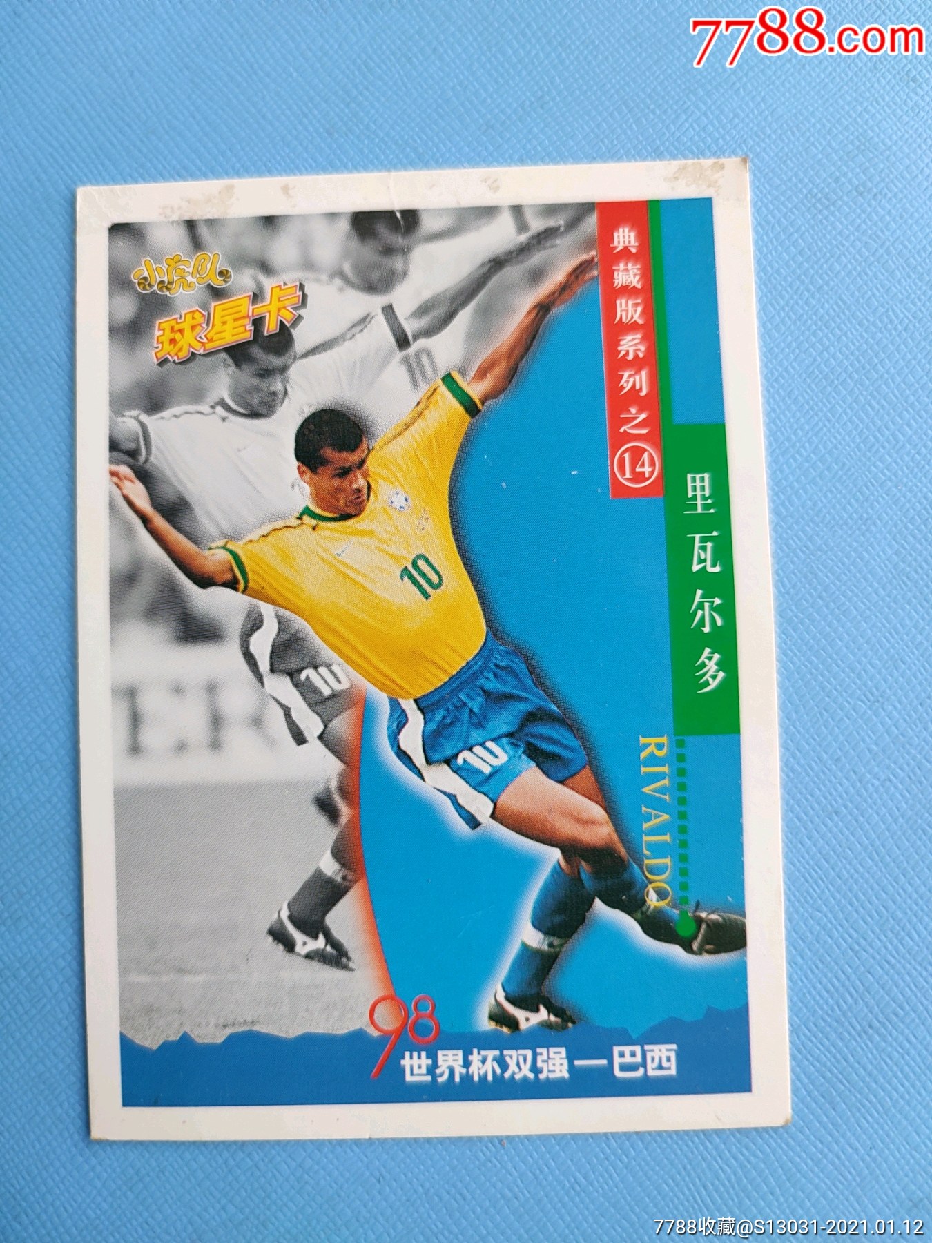 小虎队球星卡-里瓦尔多(典藏版系列之14)【有折痕,慎拍】