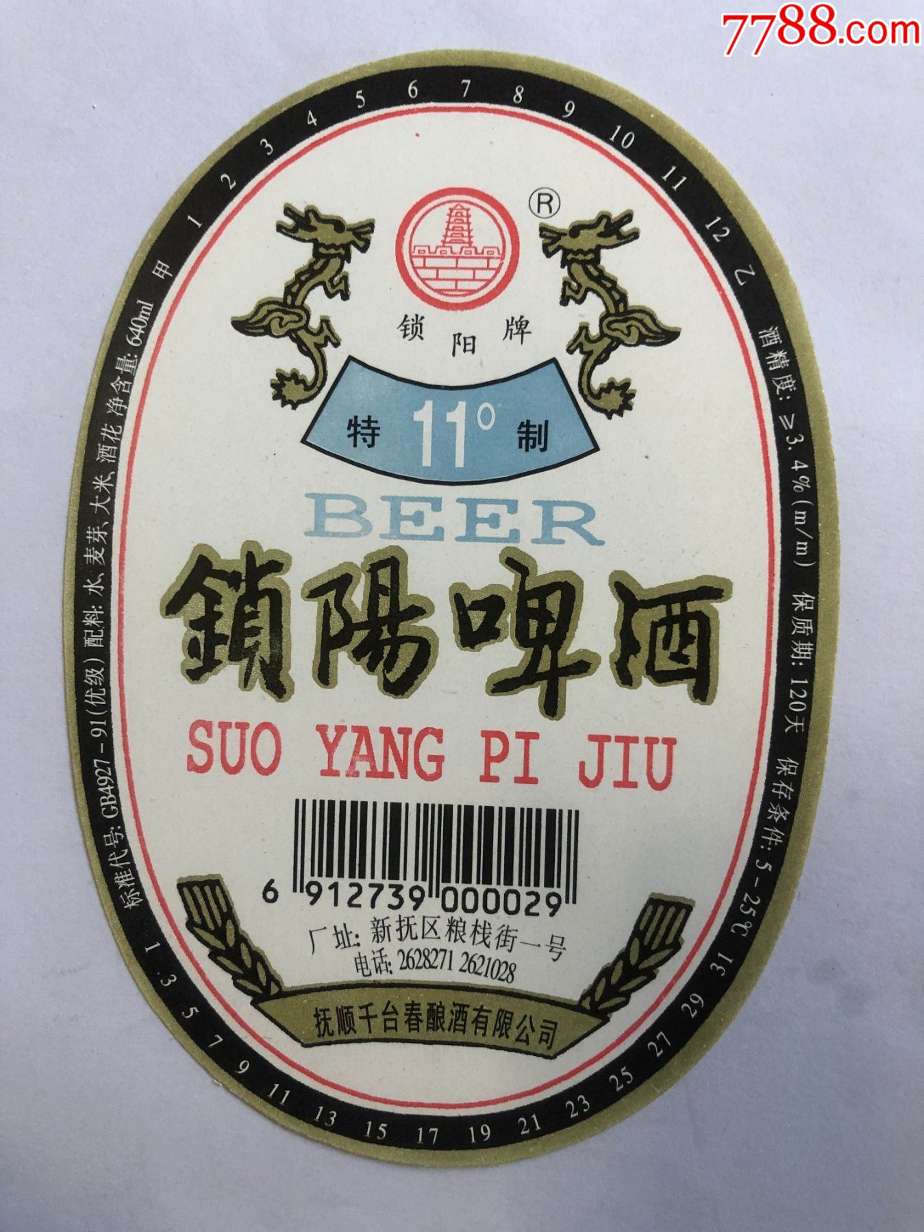锁阳啤酒锁阳牌特制11