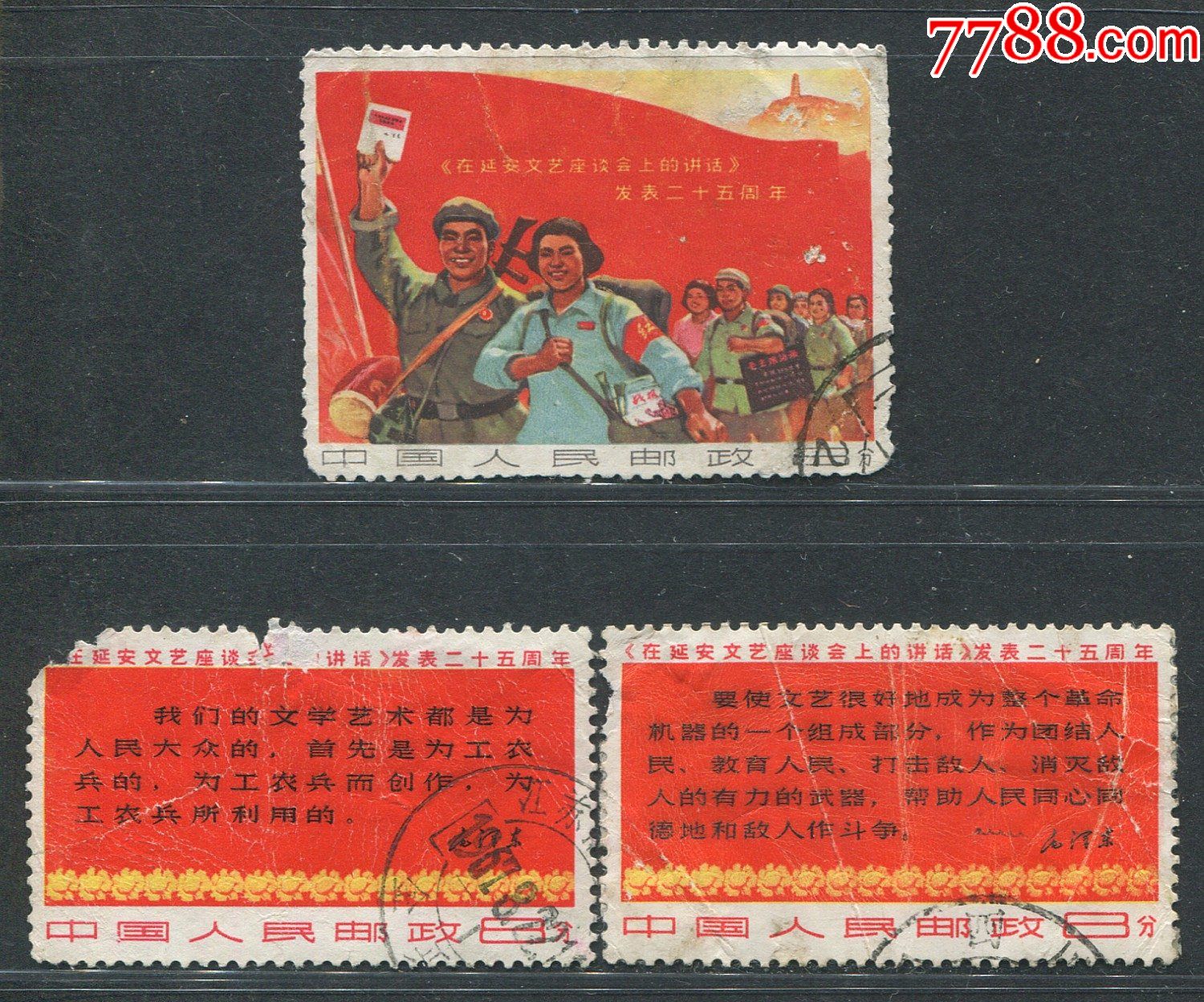 文3延安文艺座谈会讲话信销旧票保真实图发货25周年_新中国邮票_第1张