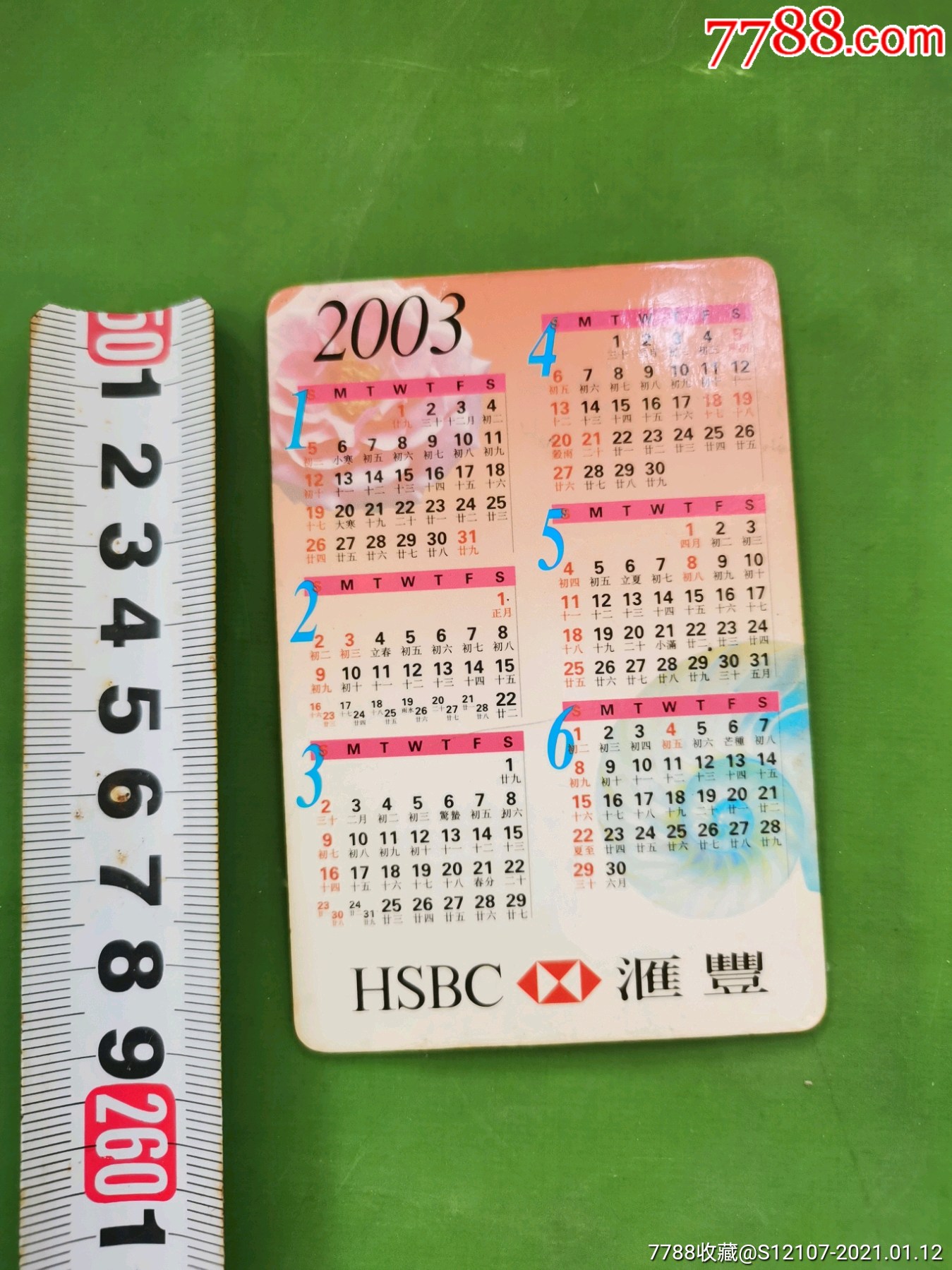 2003年历卡---香港上海汇丰银行-年历卡/片-7788商城__七七八八商品
