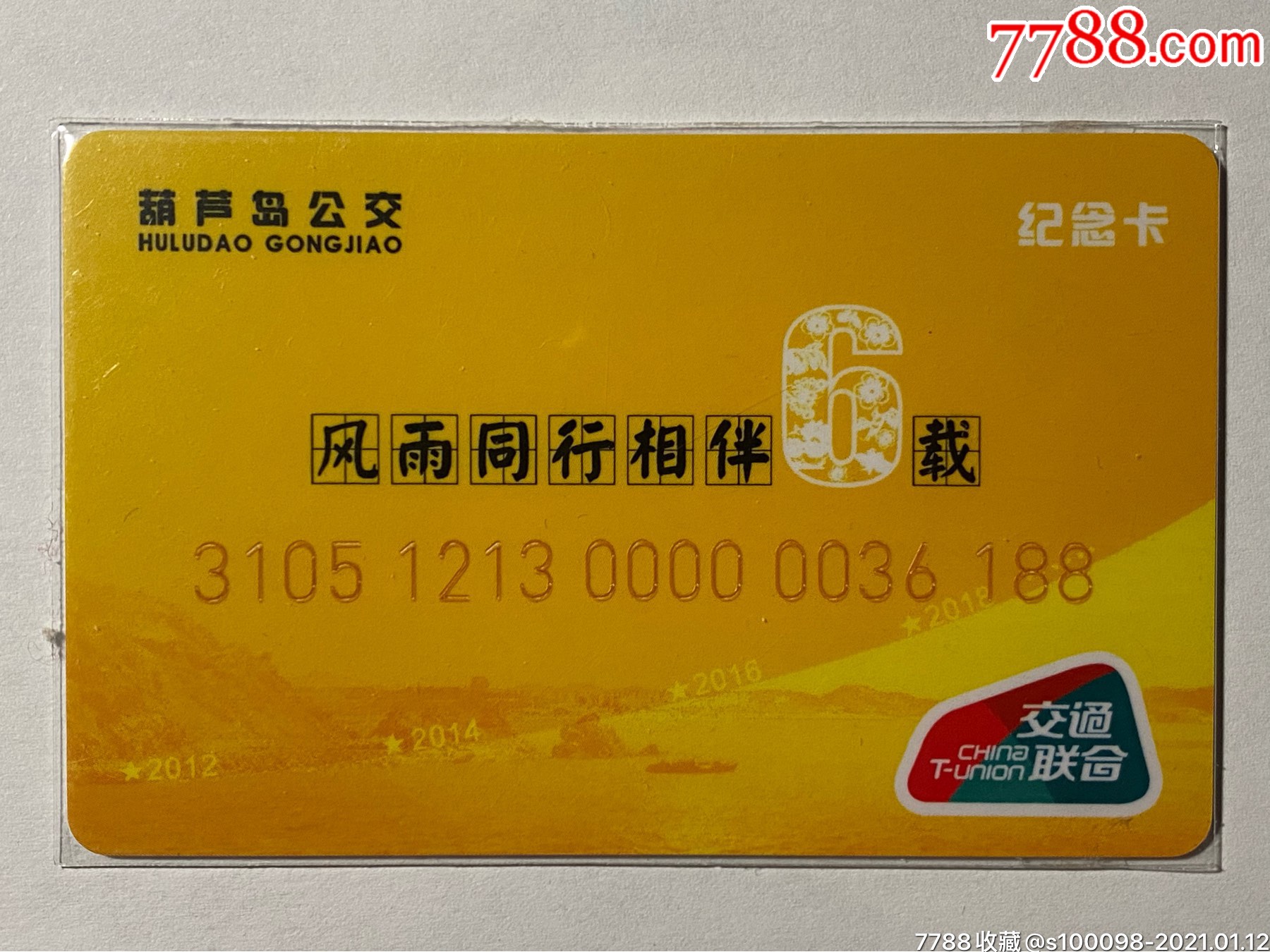 交通联合卡葫芦岛公交