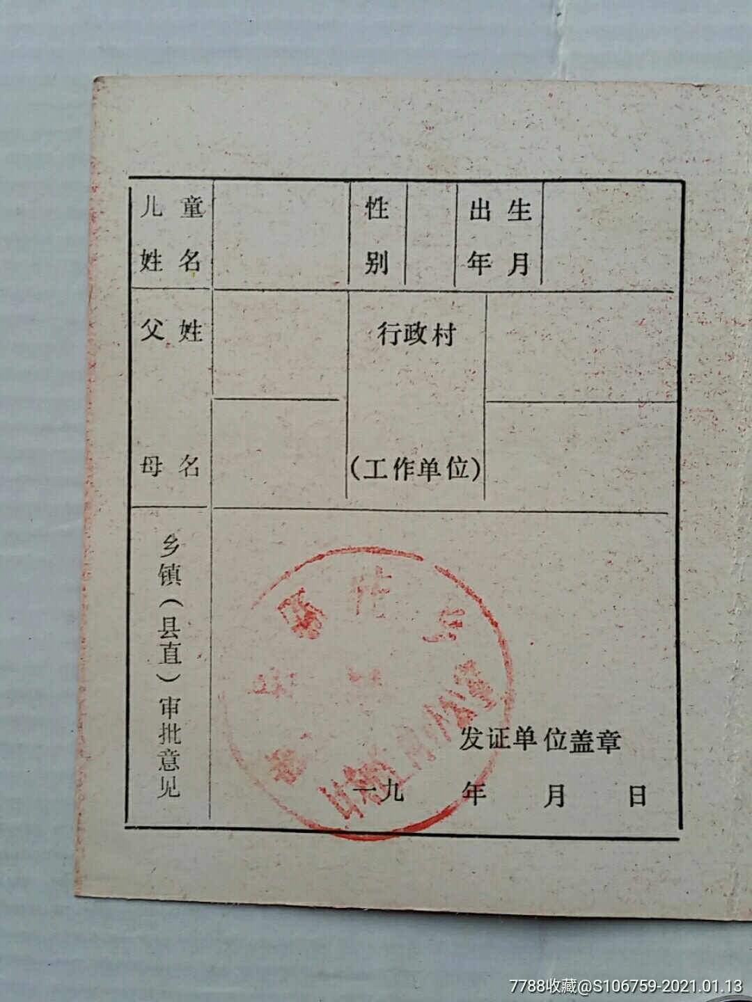 独生子女证山东曹县