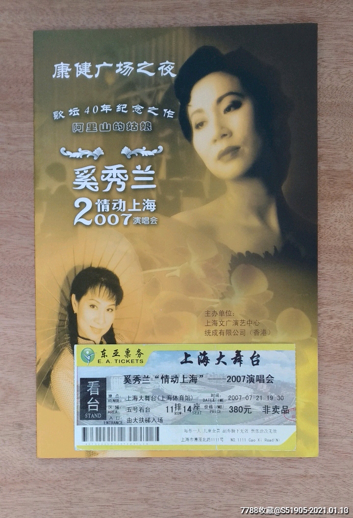 2007奚秀蘭上海演唱會門票節目冊